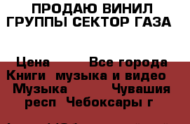 ПРОДАЮ ВИНИЛ ГРУППЫ СЕКТОР ГАЗА  › Цена ­ 25 - Все города Книги, музыка и видео » Музыка, CD   . Чувашия респ.,Чебоксары г.